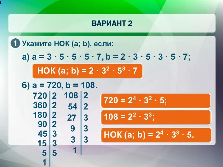 Укажите НОК (a; b), если: a) a = 3 ·