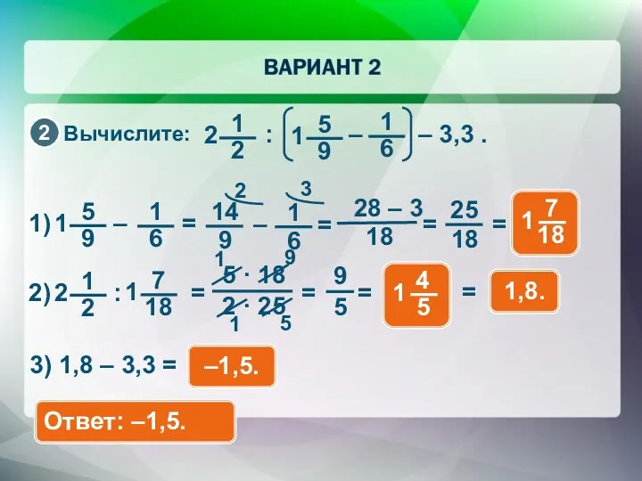 Вычислите: 3) 1,8 – 3,3 = –1,5. Ответ: –1,5. =