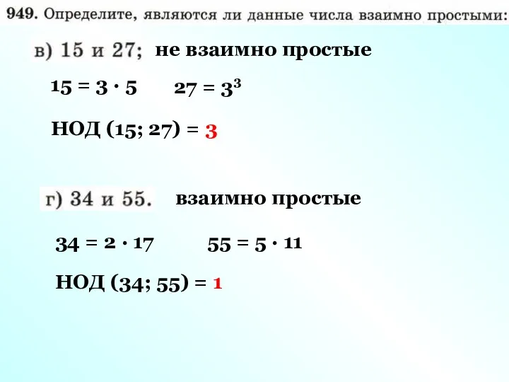 15 = 3 · 5 27 = 33 НОД (15;