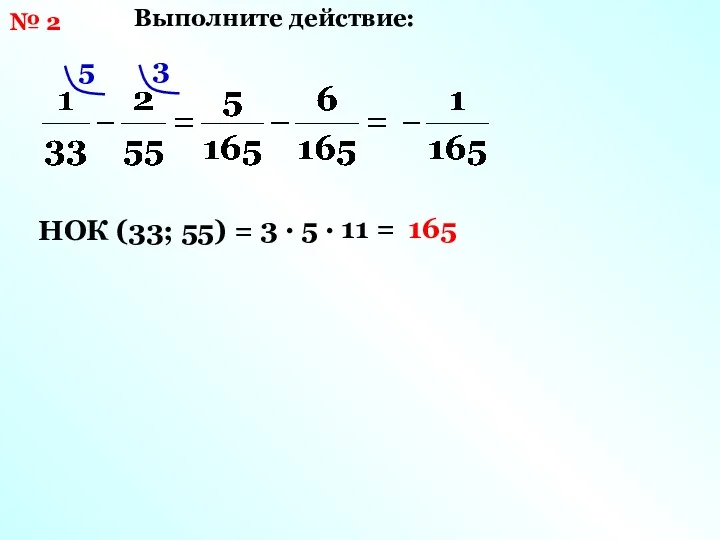 № 2 НОК (33; 55) = 3 · 5 ·