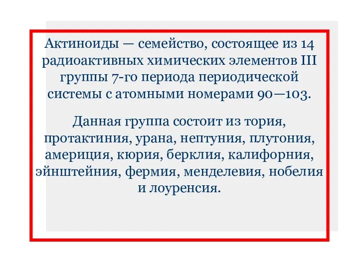 Актиноиды — семейство, состоящее из 14 радиоактивных химических элементов III