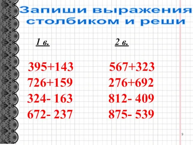 1 в. 2 в. 395+143 567+323 726+159 276+692 324- 163