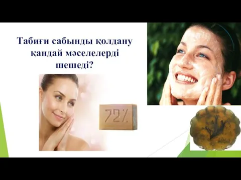 Табиғи сабынды қолдану қандай мәселелерді шешеді?