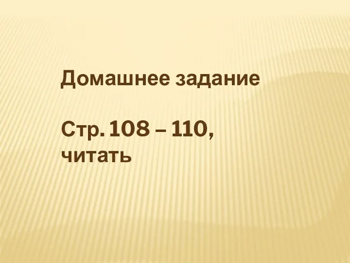 Домашнее задание Стр. 108 – 110, читать