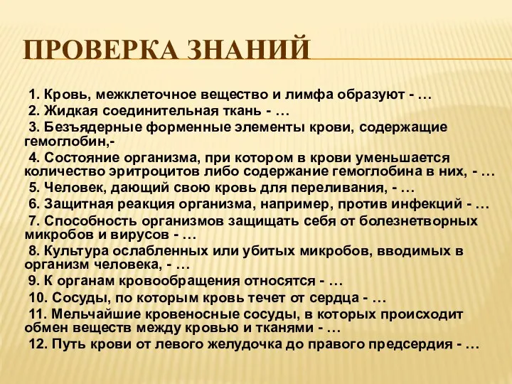 ПРОВЕРКА ЗНАНИЙ 1. Кровь, межклеточное вещество и лимфа образуют - … 2. Жидкая