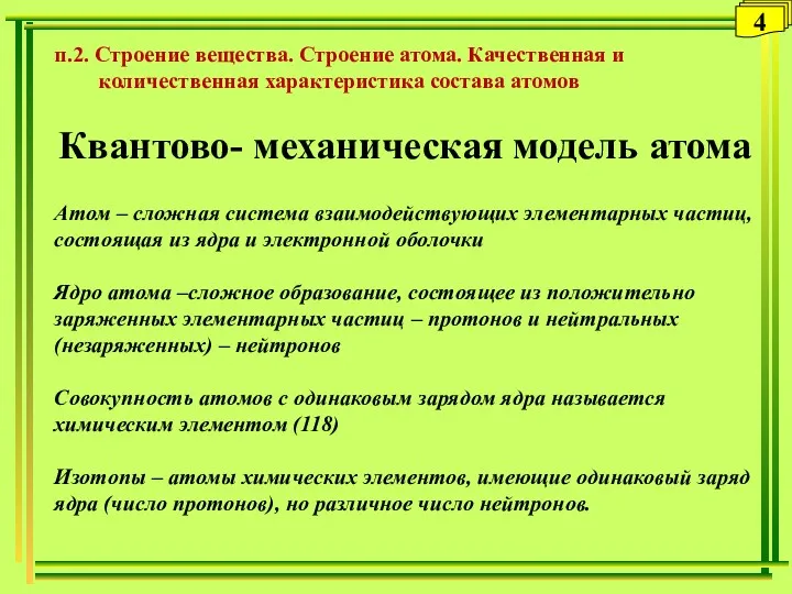 4 п.2. Строение вещества. Строение атома. Качественная и количественная характеристика