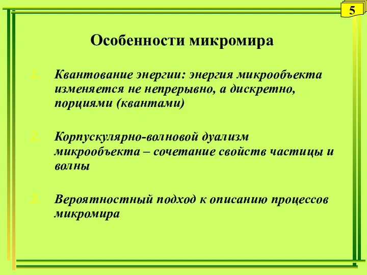 Особенности микромира Квантование энергии: энергия микрообъекта изменяется не непрерывно, а