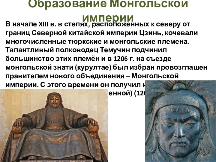 Образование Монгольской империи В начале XIII в. в степях, расположенных