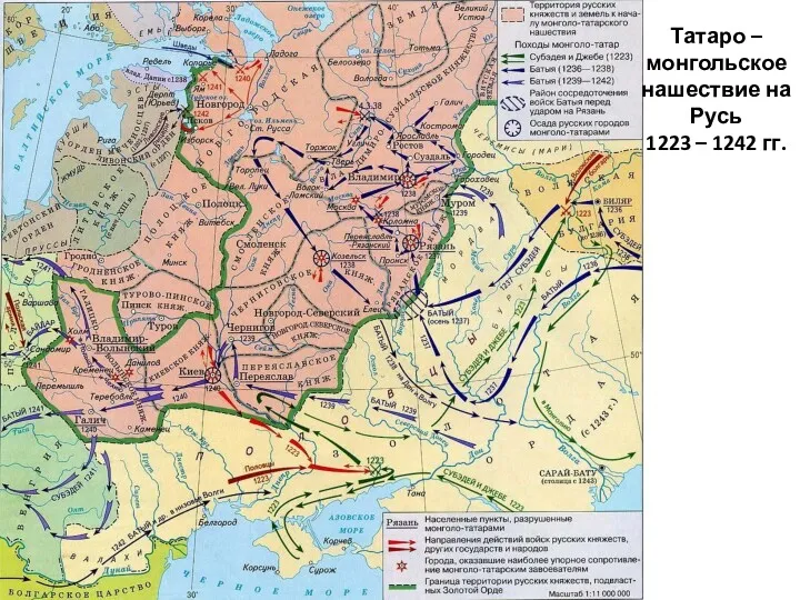 Татаро – монгольское нашествие на Русь 1223 – 1242 гг.