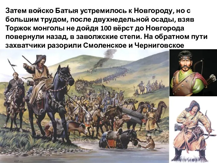 Затем войско Батыя устремилось к Новгороду, но с большим трудом,