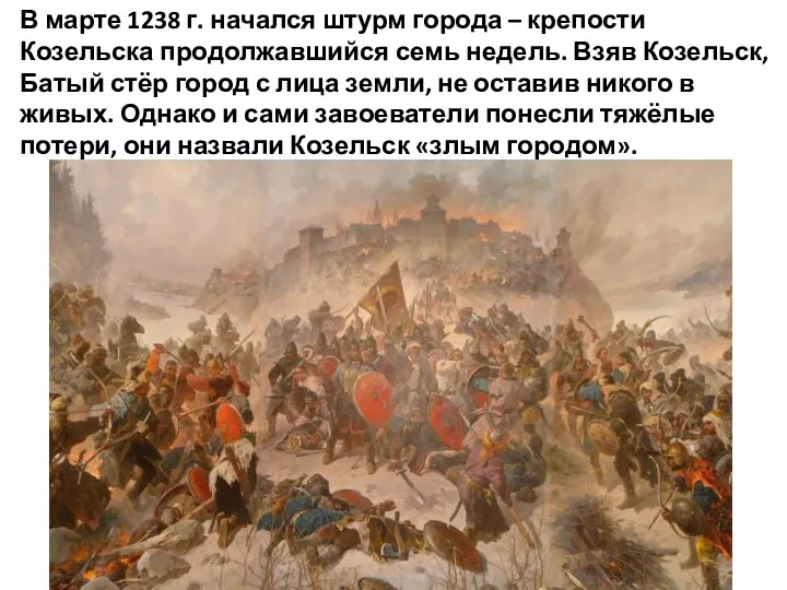 В марте 1238 г. начался штурм города – крепости Козельска