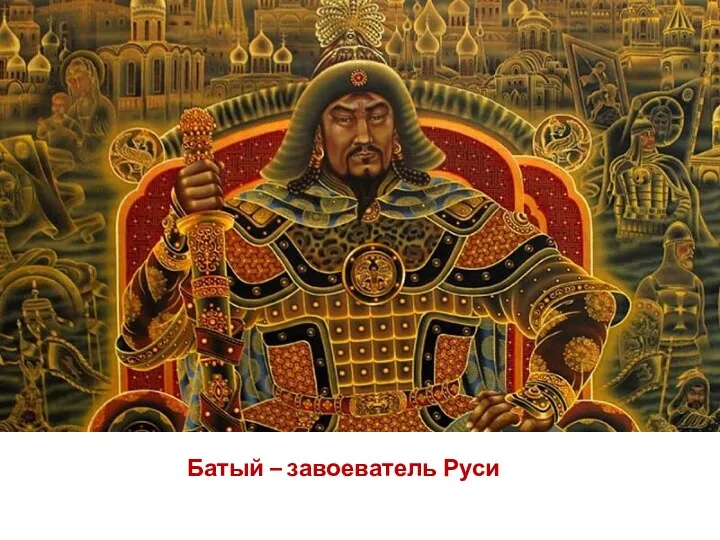 Батый – завоеватель Руси