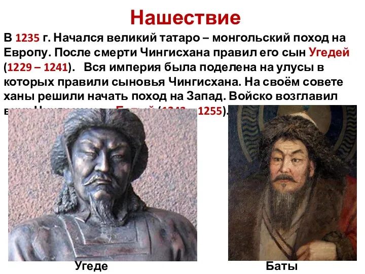 Нашествие В 1235 г. Начался великий татаро – монгольский поход