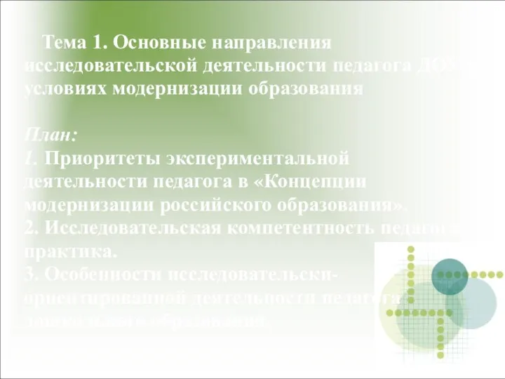 Тема 1. Основные направления исследовательской деятельности педагога ДОУ в условиях