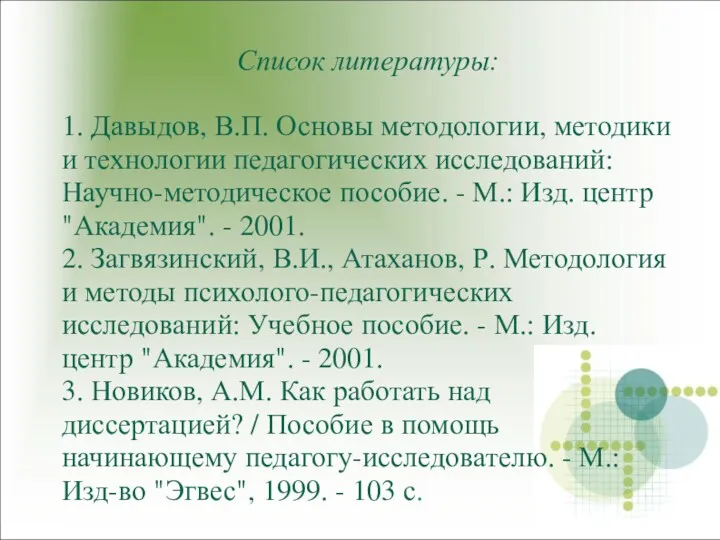 Список литературы: 1. Давыдов, В.П. Основы методологии, методики и технологии