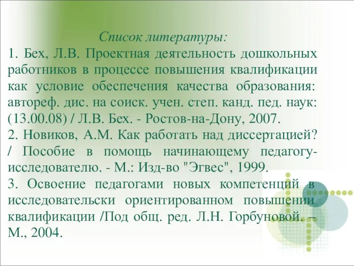 Список литературы: 1. Бех, Л.В. Проектная деятельность дошкольных работников в