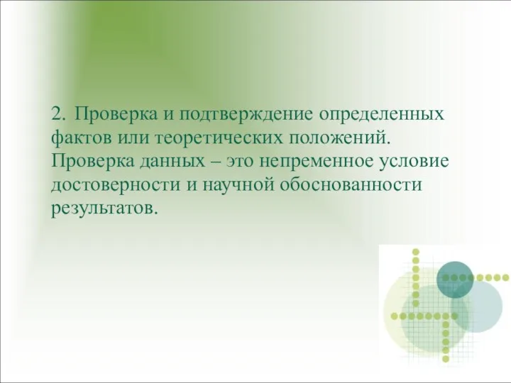 2. Проверка и подтверждение определенных фактов или теоретических положений. Проверка