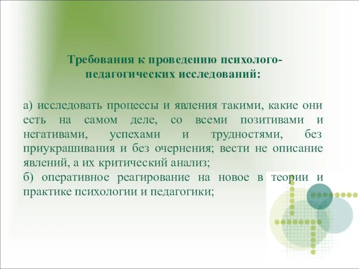 Требования к проведению психолого-педагогических исследований: а) исследовать процессы и явления