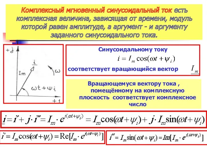 Комплексный мгновенный синусоидальный ток есть комплексная величина, зависящая от времени,