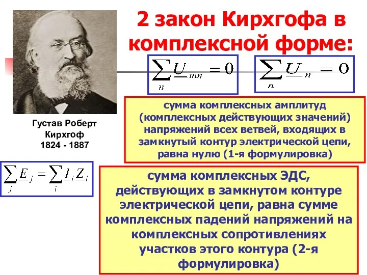 2 закон Кирхгофа в комплексной форме: сумма комплексных амплитуд (комплексных