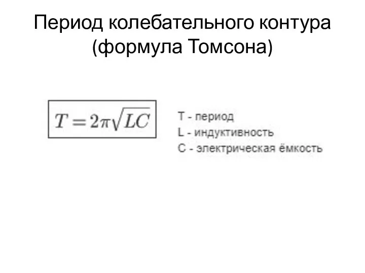 Период колебательного контура (формула Томсона)