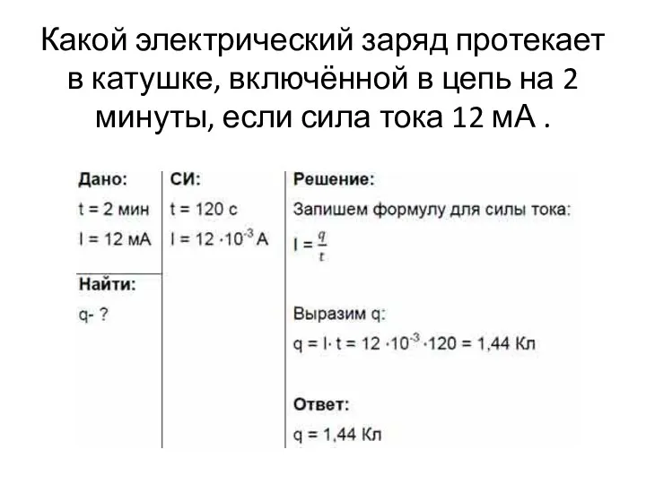 Какой электрический заряд протекает в катушке, включённой в цепь на