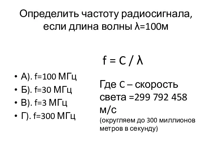 Определить частоту радиосигнала, если длина волны λ=100м А). f=100 МГц Б). f=30 МГц