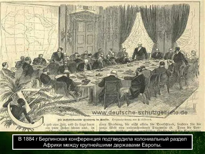 В 1884 г Берлинская конференция подтвердила колониальный раздел Африки между крупнейшими державами Европы.