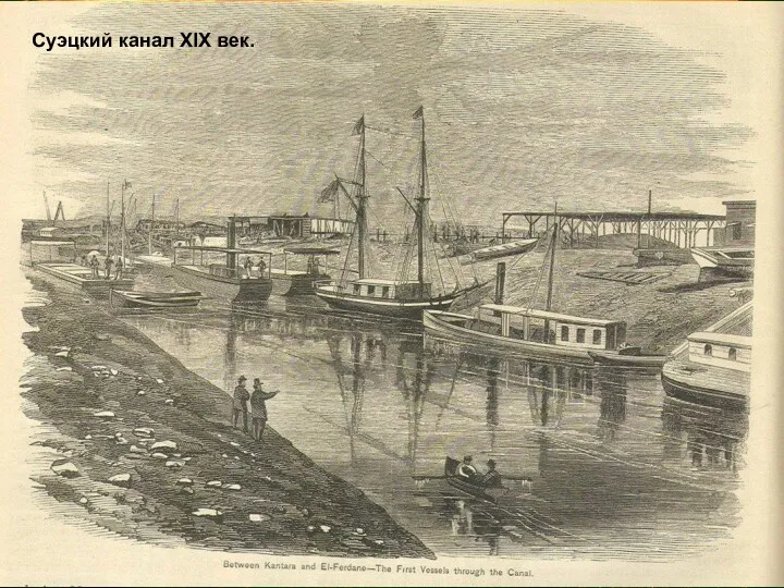 Суэцкий канал XIX век.
