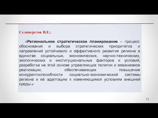 Селиверстов В.Е.: «Региональное стратегическое планирование – процесс обоснования и выбора