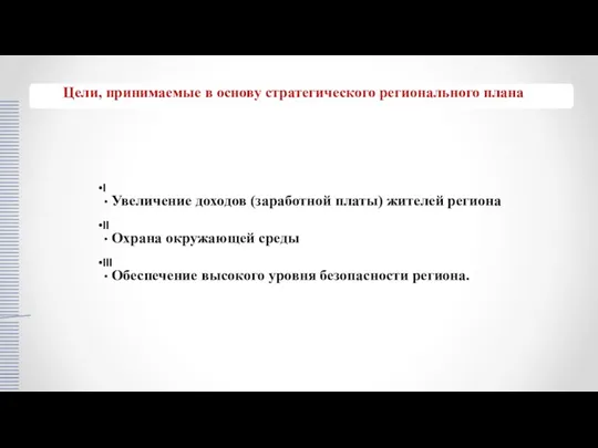 I Увеличение доходов (заработной платы) жителей региона II Охрана окружающей