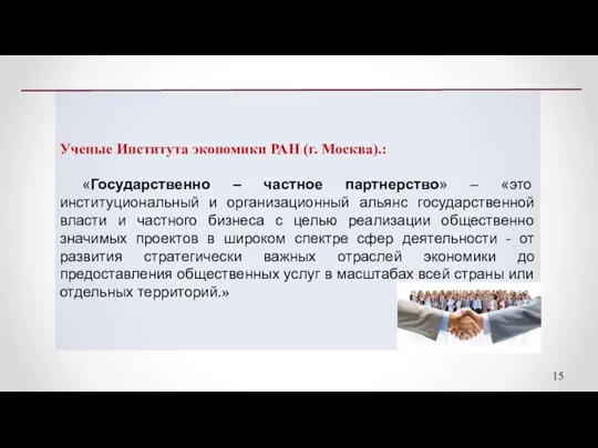 Ученые Института экономики РАН (г. Москва).: «Государственно – частное партнерство»