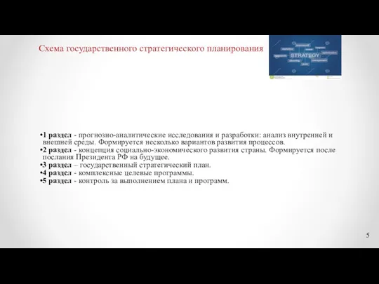 Схема государственного стратегического планирования 1 раздел - прогнозно-аналитические исследования и