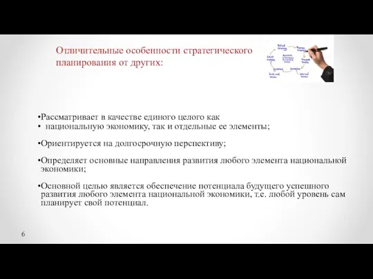 Отличительные особенности стратегического планирования от других: Рассматривает в качестве единого