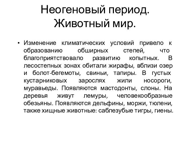 Неогеновый период. Животный мир. Изменение климатических условий привело к образованию