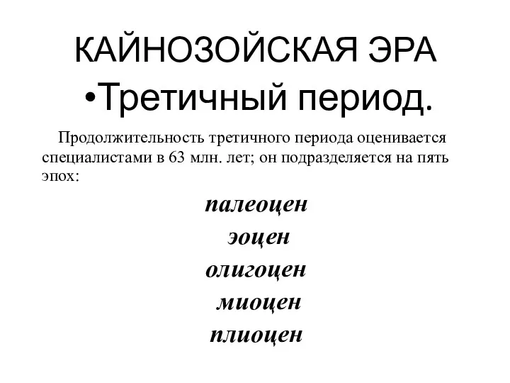 КАЙНОЗОЙСКАЯ ЭРА Третичный период. Продолжительность третичного периода оценивается специалистами в