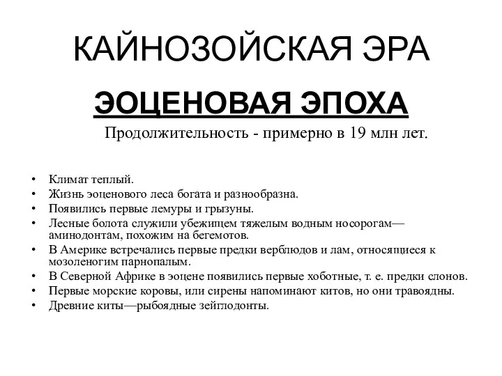 КАЙНОЗОЙСКАЯ ЭРА ЭОЦЕНОВАЯ ЭПОХА Продолжительность - примерно в 19 млн лет. Климат теплый.