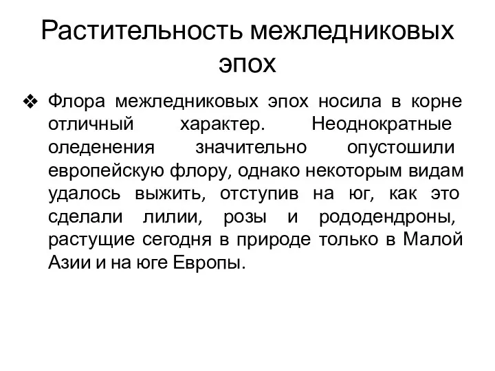 Растительность межледниковых эпох Флора межледниковых эпох носила в корне отличный характер. Неоднократные оледенения