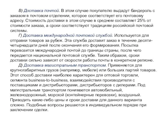 В) Доставка почтой. В этом случае покупателю выдадут бандероль с заказом в почтовом