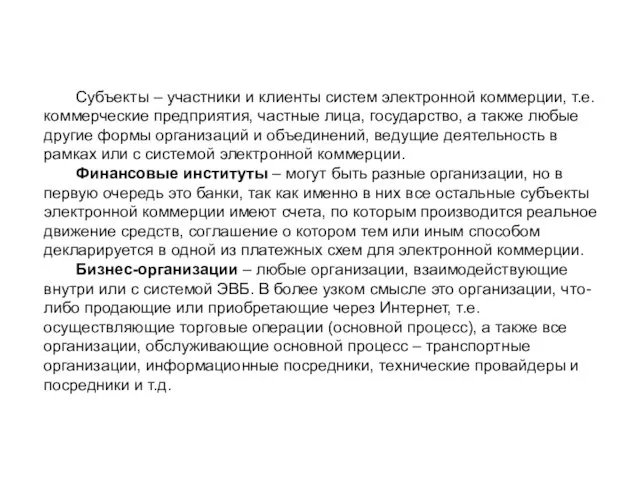 Субъекты – участники и клиенты систем электронной коммерции, т.е. коммерческие