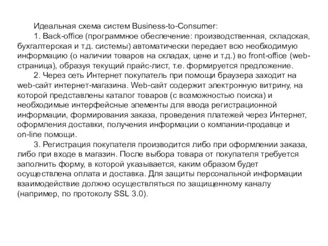 Идеальная схема систем Business-to-Consumer: 1. Back-office (программное обеспечение: производственная, складская, бухгалтерская и т.д.