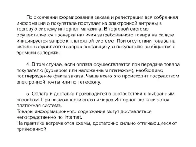 По окончании формирования заказа и регистрации вся собранная информация о покупателе поступает из