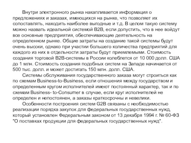 Внутри электронного рынка накапливается информация о предложениях и заказах, имеющихся