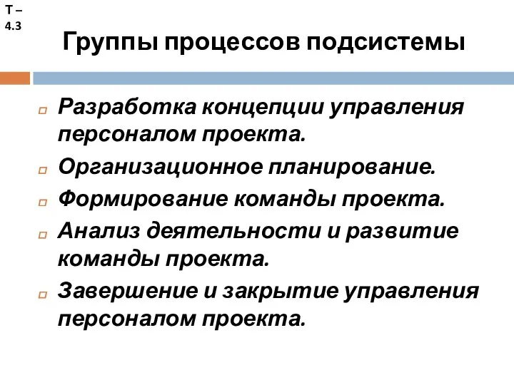 Группы процессов подсистемы Разработка концепции управления персоналом проекта. Организационное планирование.