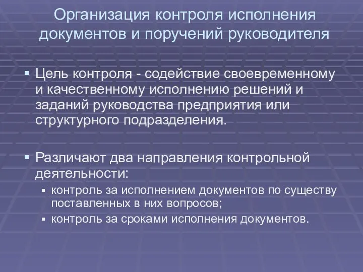 Организация контроля исполнения документов и поручений руководителя Цель контроля -