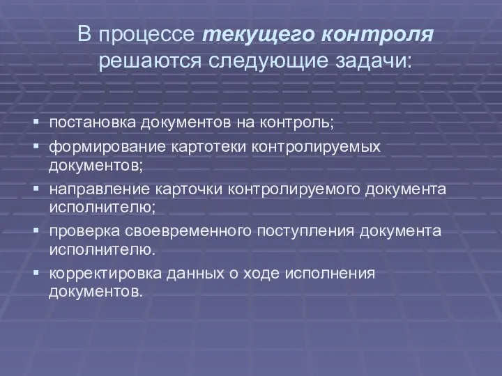 В процессе текущего контроля решаются следующие задачи: постановка документов на