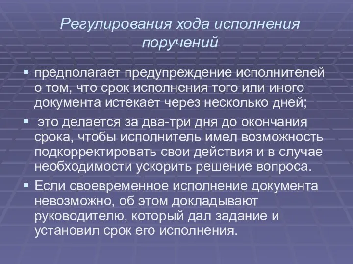 Регулирования хода исполнения поручений предполагает предупреждение исполнителей о том, что