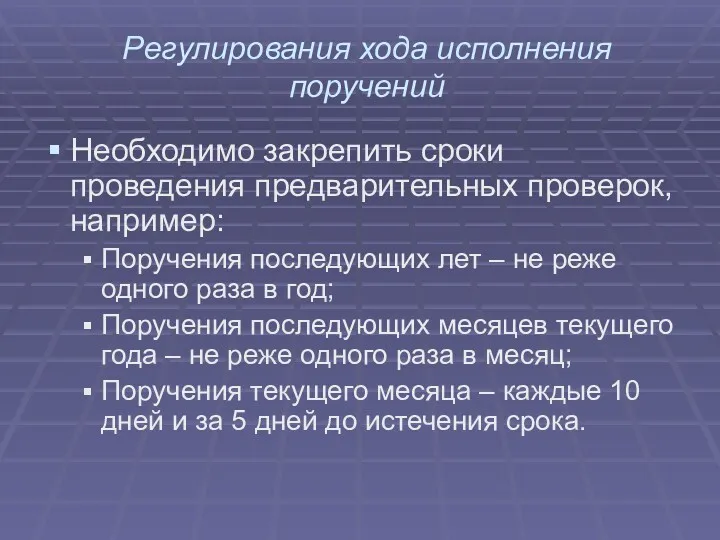 Регулирования хода исполнения поручений Необходимо закрепить сроки проведения предварительных проверок,