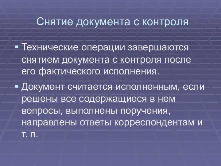 Снятие документа с контроля Технические операции завершаются снятием документа с