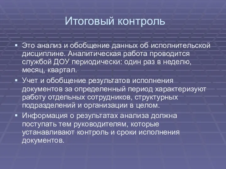 Итоговый контроль Это анализ и обобщение данных об исполнительской дисциплине.